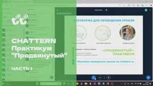 CHATTERN-Практикум "Продвинутый" - ЧАСТЬ 1