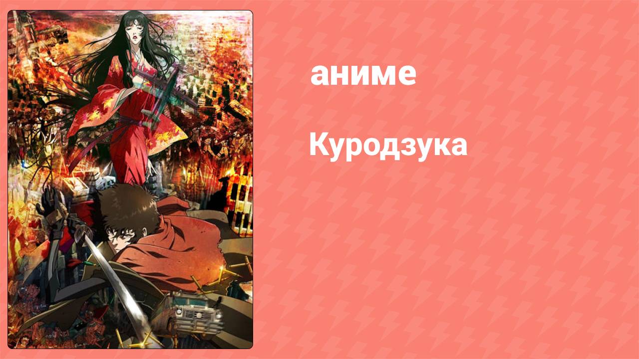 Куродзука 1 серия (аниме-сериал, 2008) смотреть онлайн