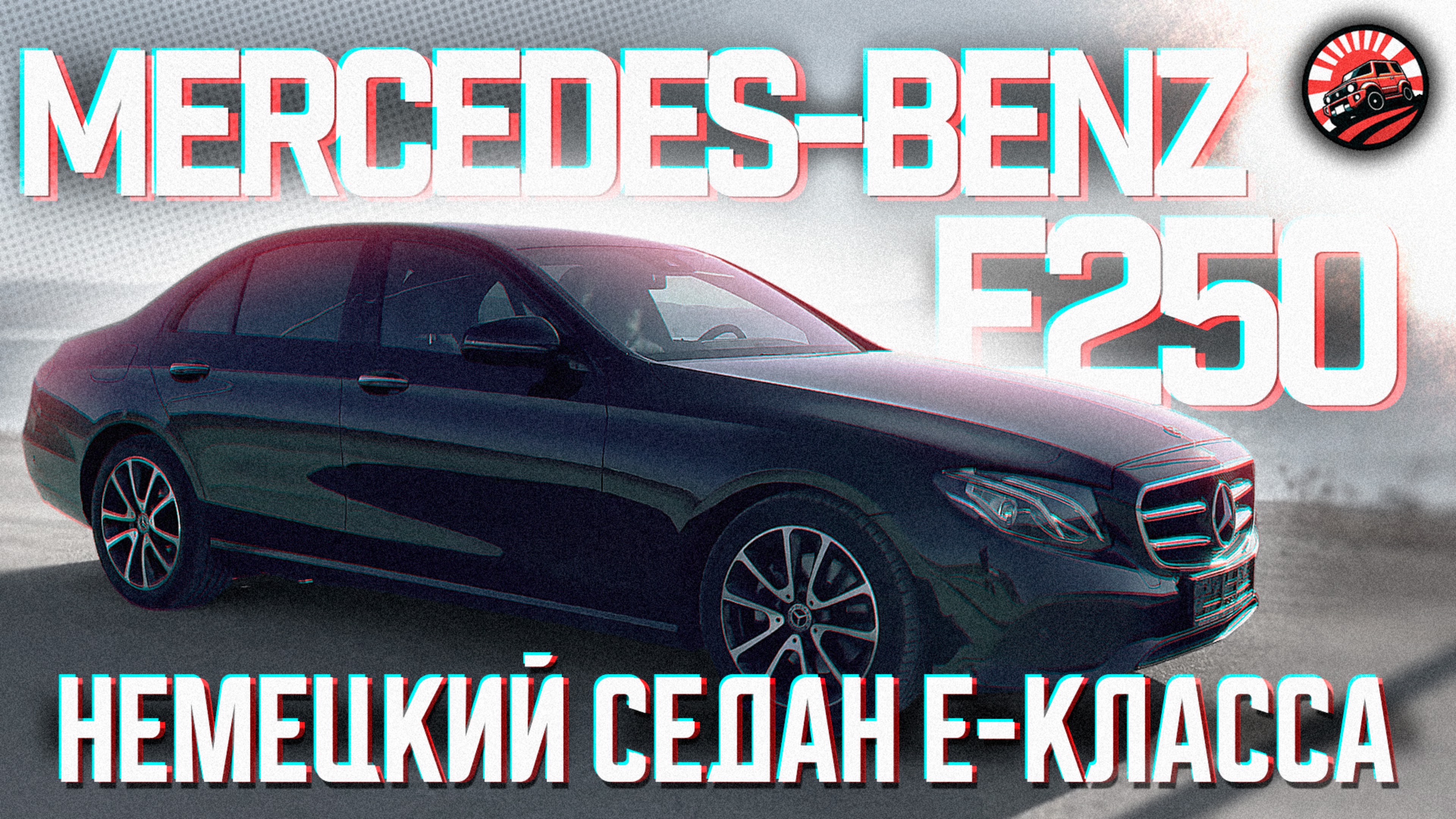 Mercedes - Benz E250🔥- роскошный европейский седан🏎️ | Обзор покупки для нашего клиента