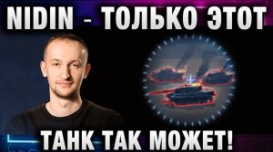 NIDIN ● ТОЛЬКО ЭТОТ ТАНК ТАК МОЖЕТ!
