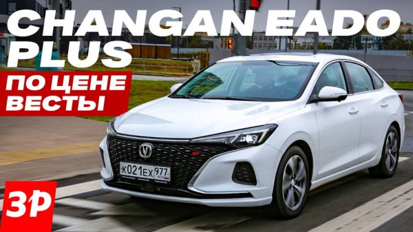 Changan Eado Plus по цене как Лада Веста / Чанган Еадо тест и обзор