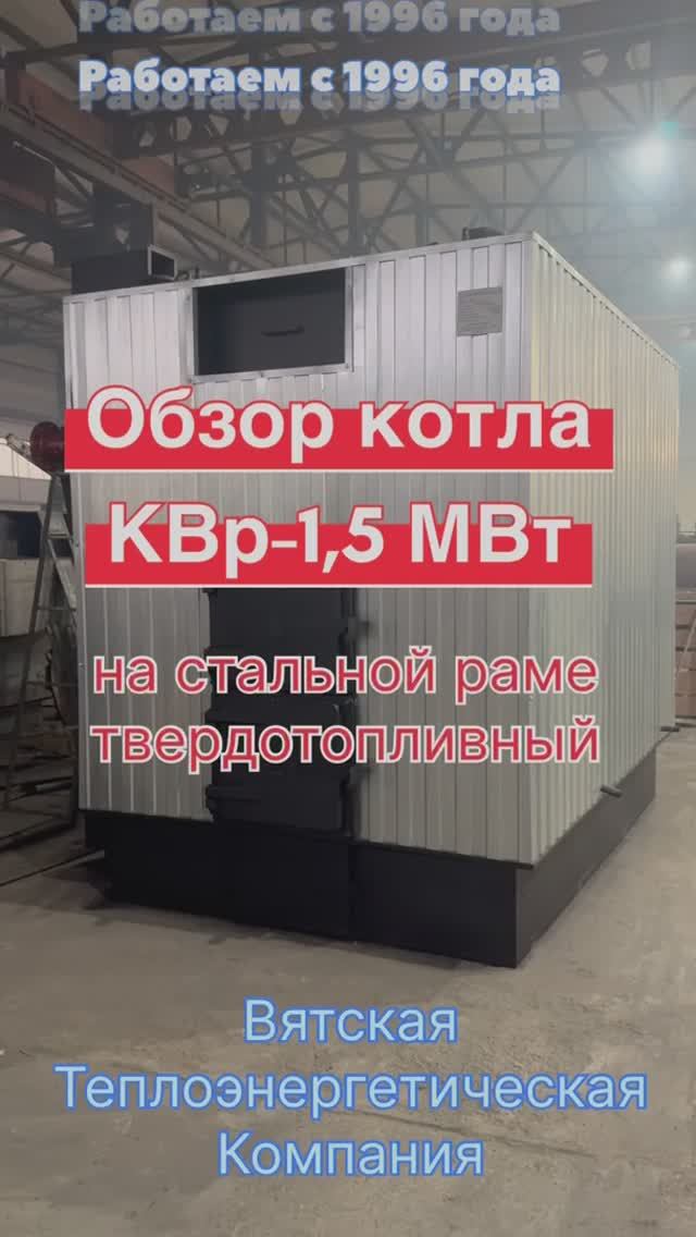 Обзор котла КВр-1,5 МВт на твердом топливе (дрова, уголь) на стальной раме с чугунными колосниками. смотреть онлайн