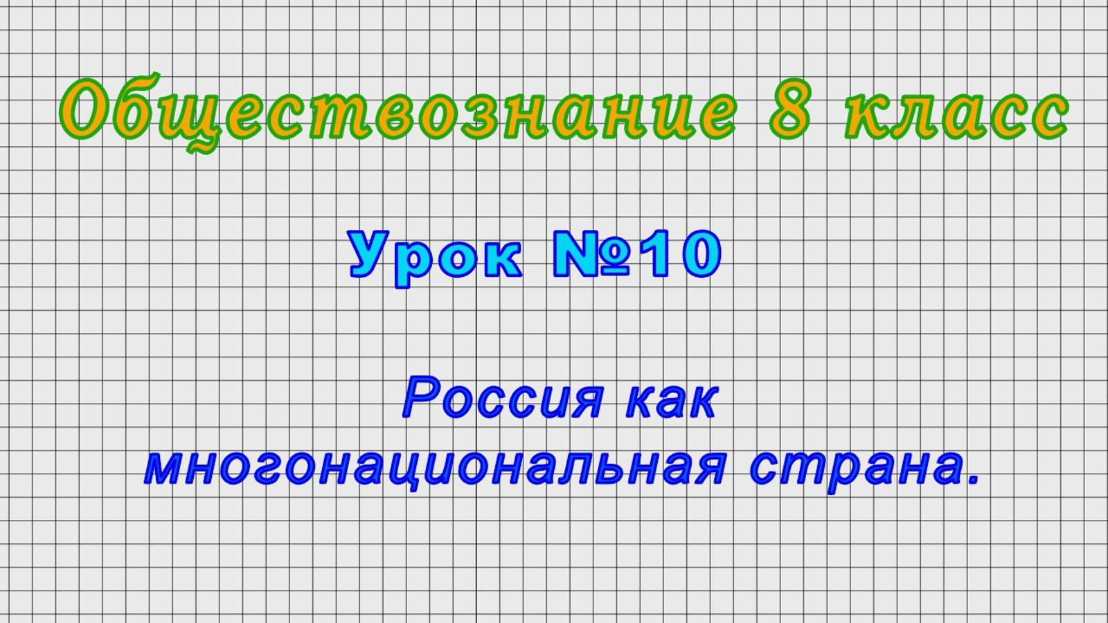 Обществознание 8 класс (Урок№10 - Россия как многонациональная страна.) смотреть онлайн