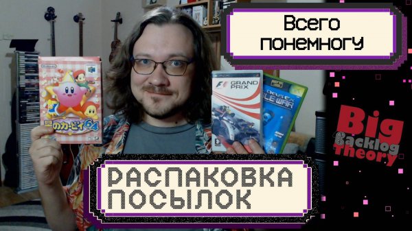 Пятнадцать игр для пяти консолей ► Распаковка посылок