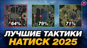 💥 ЛУЧШИЕ ТАКТИКИ СТАТИСТОВ В НАТИСКЕ #2 ● ЛАСВИЛЛЬ ● КАК ПРОЙТИ РЕЖИМ НАТИСК?