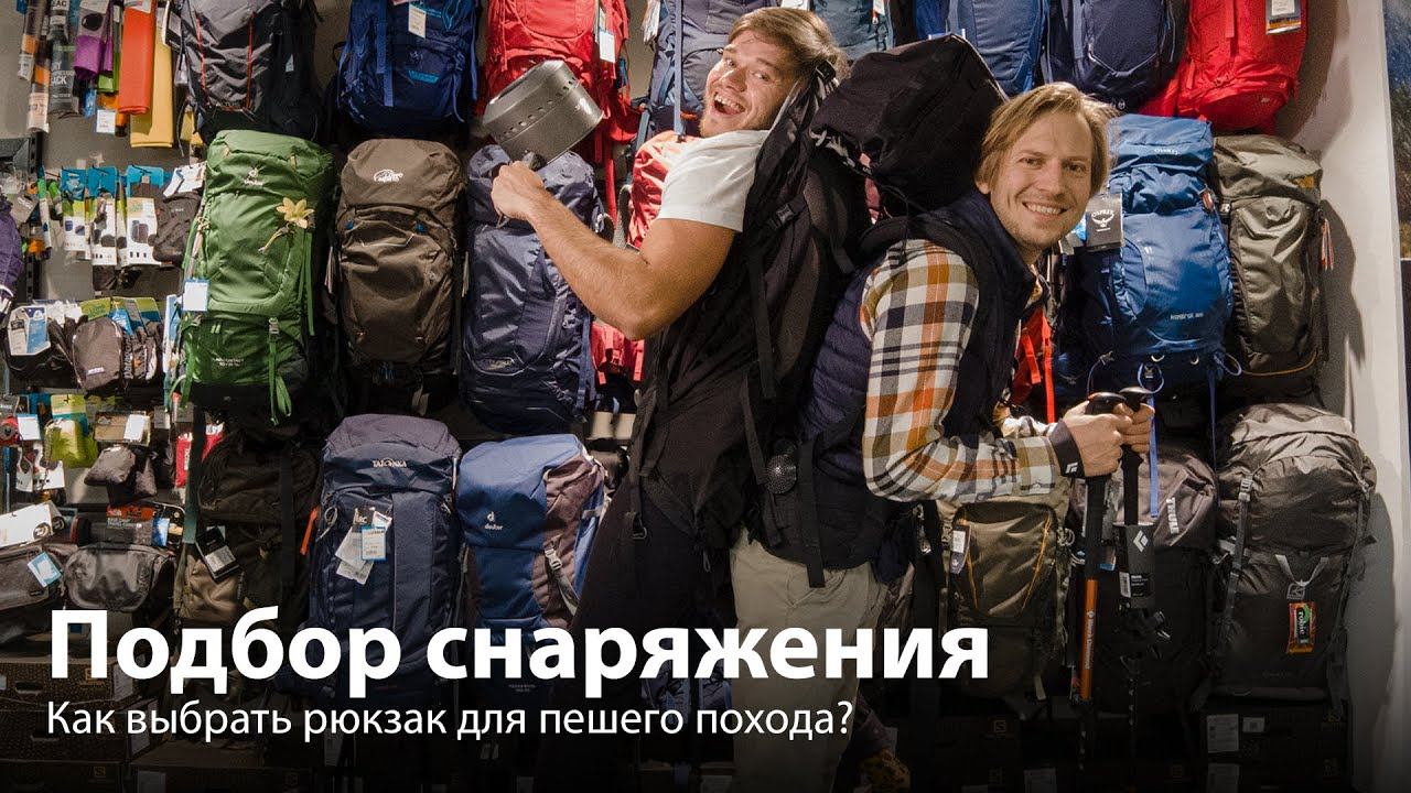Как выбрать рюкзак в поход? смотреть онлайн