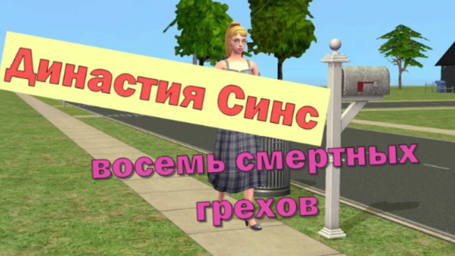 The Sims 2 / Династия Синс / 1 серия