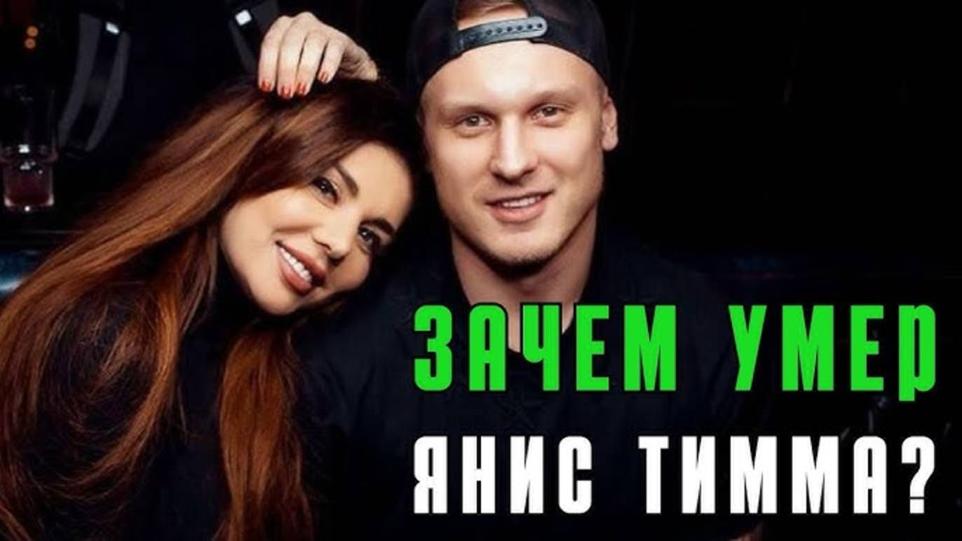 Зачем умер Янис Тимма? Психологический разбор. смотреть онлайн
