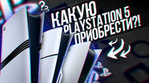 КАКУЮ PLAYSTATION 5 ВЫБРАТЬ В 2025 ГОДУ - FAT, SLIM ИЛИ PRO ?