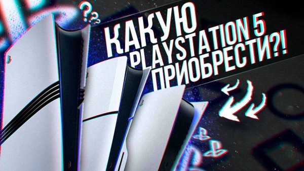 КАКУЮ PLAYSTATION 5 ВЫБРАТЬ В 2025 ГОДУ - FAT, SLIM ИЛИ PRO ?