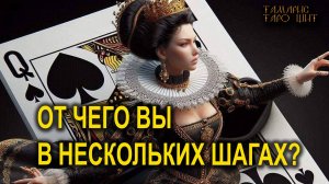 От чего вы в нескольких шагах?🔥💯🔥 #таро#tarot#gadanie#онлайн#гадания#расклад#тамарис