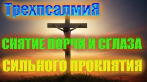МОЛИТВА СНЯТИЕ ПОРЧИ И СИЛЬНОГО ПРОКЛЯТИЯ.