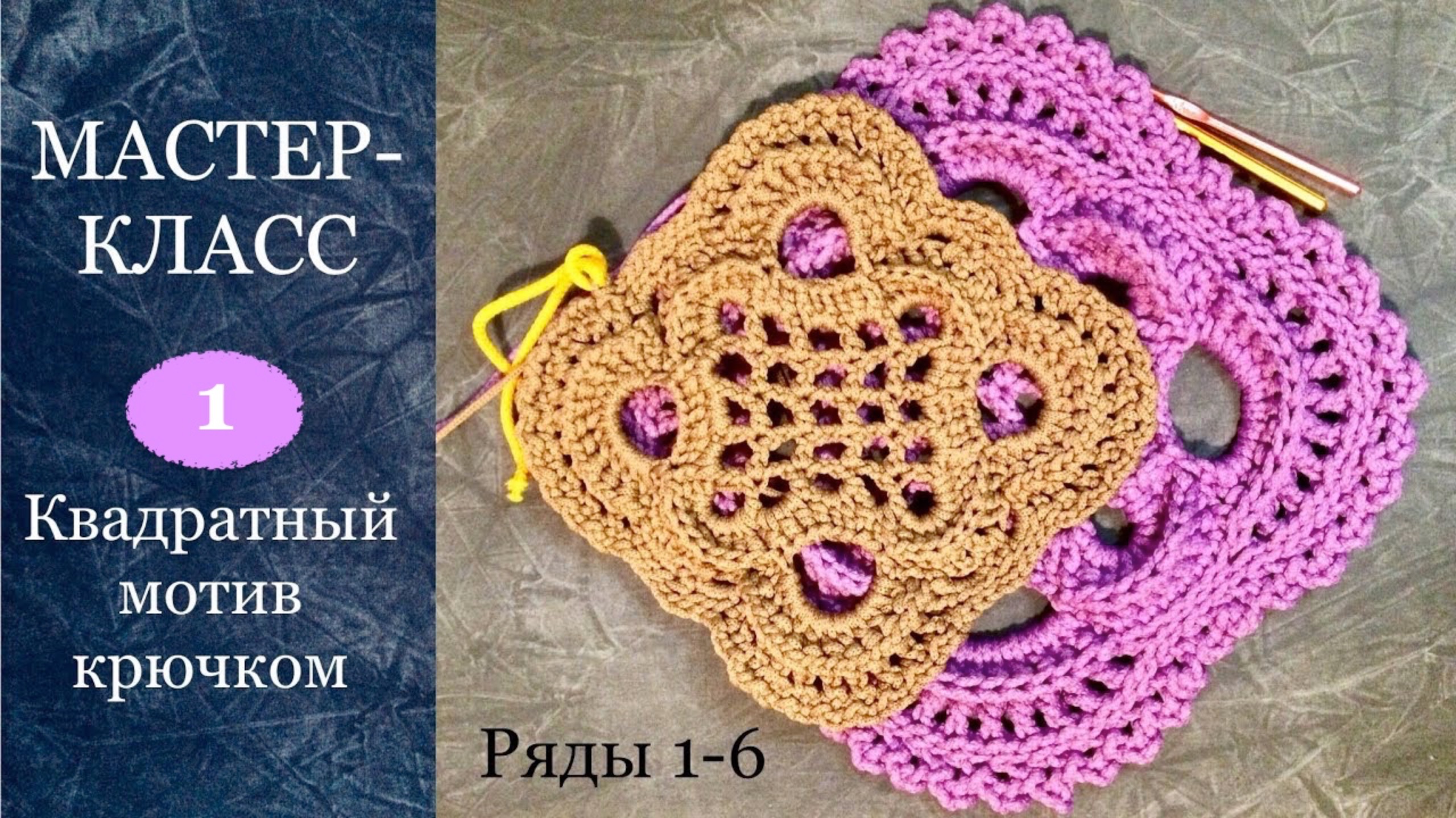 Бабушкин квадрат как фрагмент ковра с рельефными столбиками 1-6 ряды. Часть 1. Полиэфирный шнур. смотреть онлайн