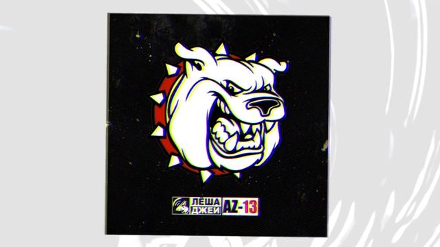 Леша Джей - AZ13 (2020)