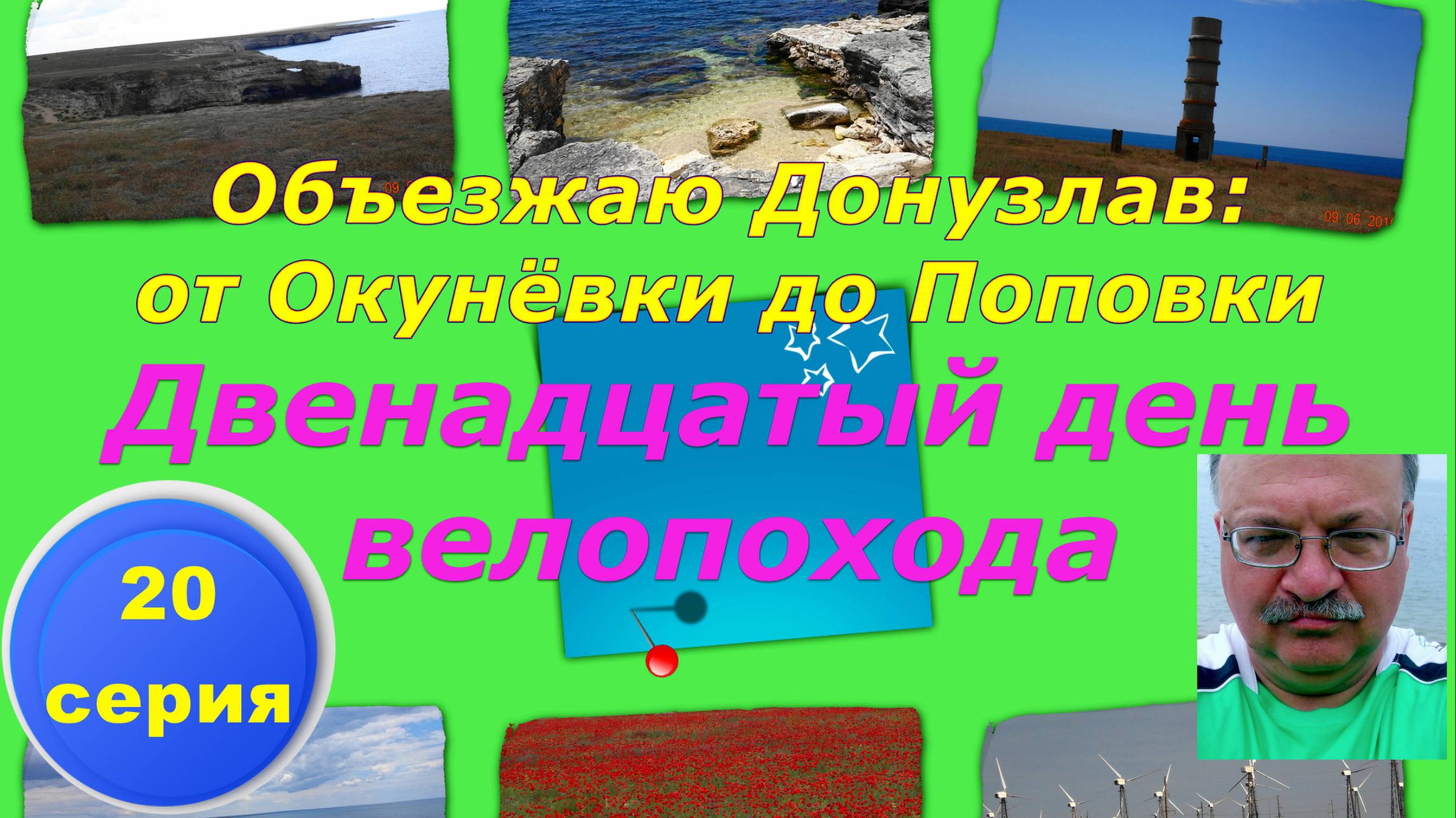 №102. Вело-путь от Окунёвки чрез Донузлав до Поповки, 20 серия вело-круго-крымки.