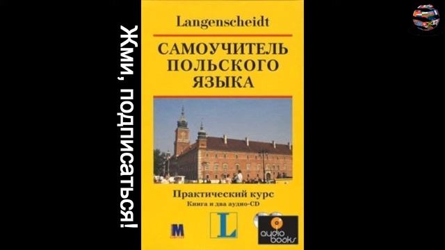 Польский язык. самоучитель. Langenscheidt. Урок 6 смотреть онлайн