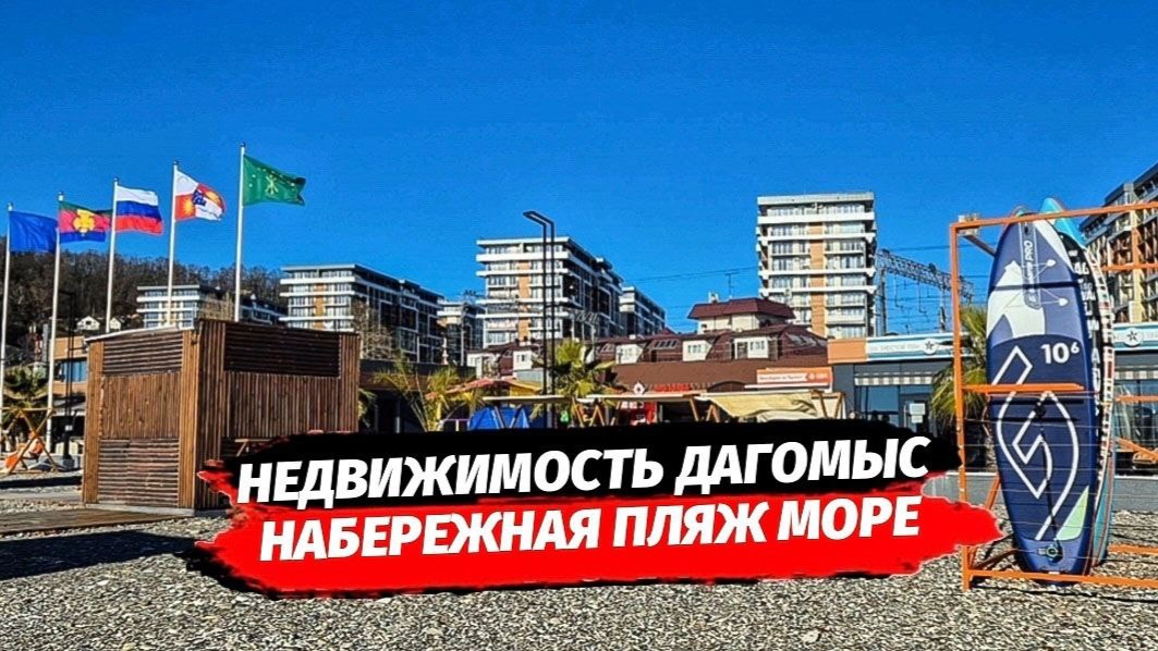 Недвижимость в Дагомысе. Набережная, пляж, море 🌊