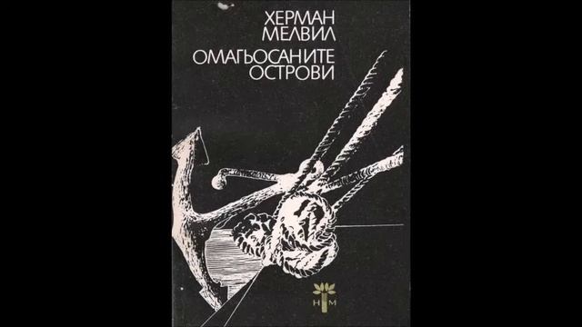 Херман Мелвил - Омагьосаните острови - част 1/3 (Аудио книга) Приключенски новели и разкази смотреть онлайн