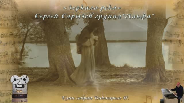 «Зеркало-река»
Сергей Сарычев группа"Альфа" смотреть онлайн