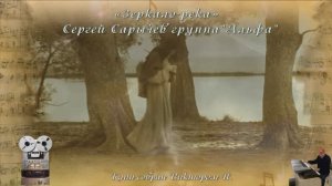 «Зеркало-река»
Сергей Сарычев группа«Альфа»