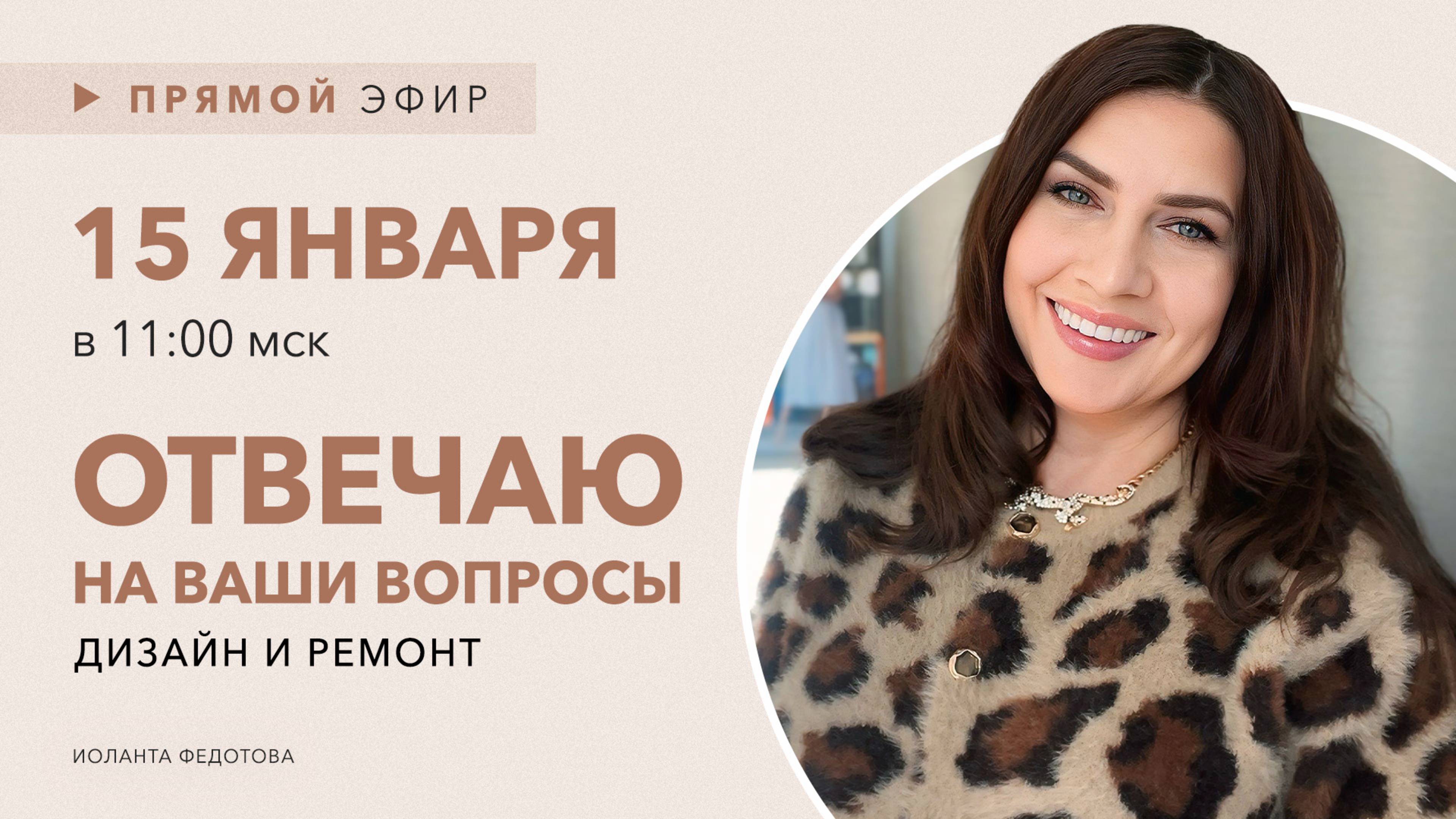 Интерьерный лайфхаки. Ответы на вопросы подписчиков по дизайну и ремонту 15 января в 11:00 смотреть онлайн