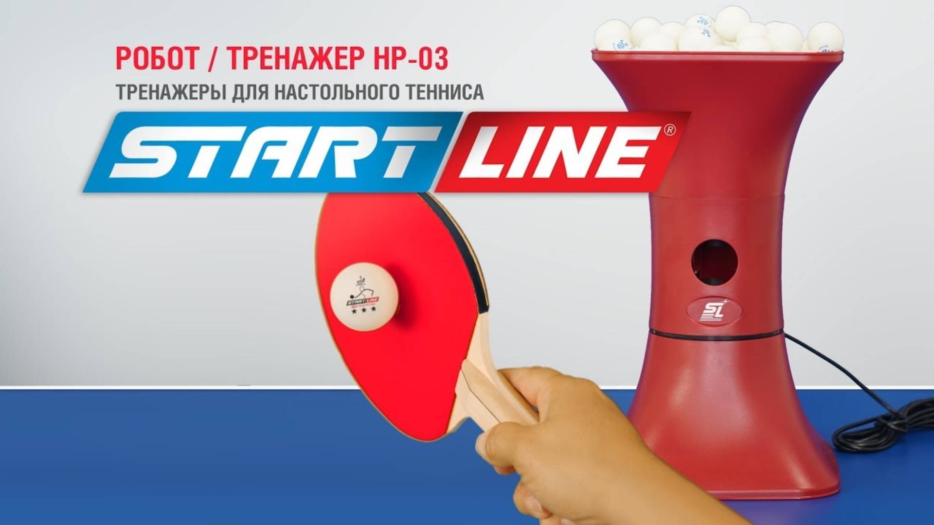 Тренажер для настольного тенниса Start Line HP3 смотреть онлайн