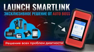 Launch Smartlink C как работает удаленная диагностика