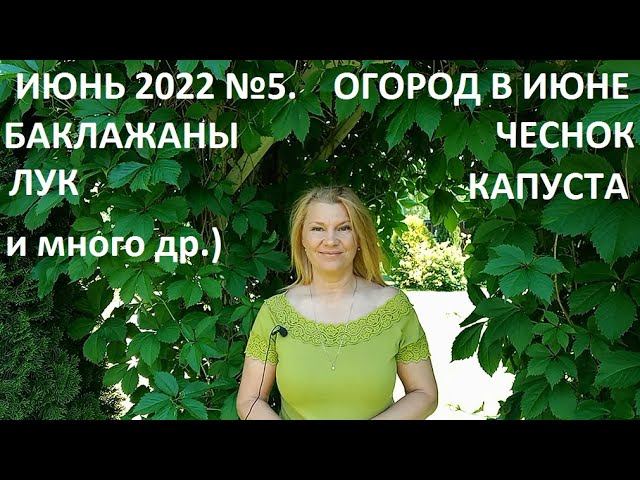 Июнь 2022 серия №5. Июнь - огород в природном земледелии. смотреть онлайн
