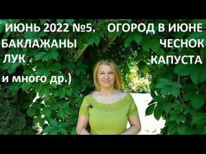 Июнь 2022 серия №5. Июнь - огород в природном земледелии.