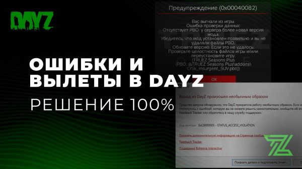 Решение ВСЕХ ошибок и вылетов в DAYZ!