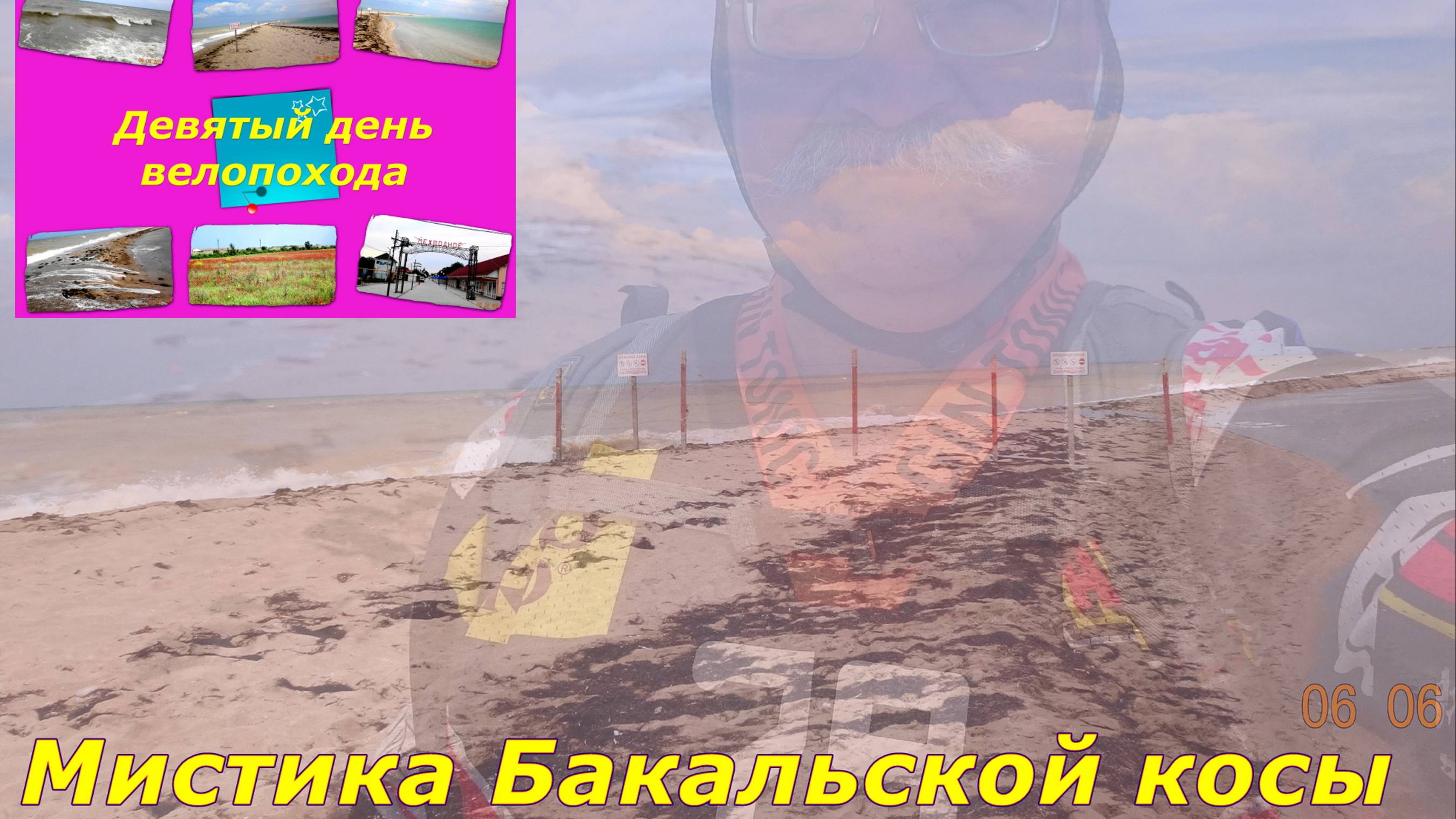 №95. Вело-путь по Бакальской косе, 13 серия вело-круго-крымки.