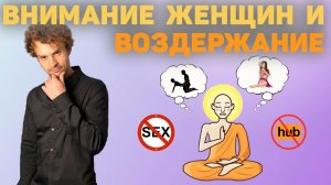 Воздержание и Привлекательность. целибат и Сила и Мотивация