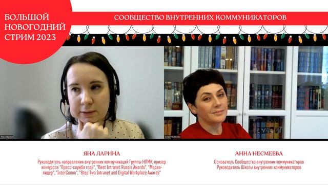 Большой новогодний стрим. Яна Ларина. Анна Несмеева смотреть онлайн