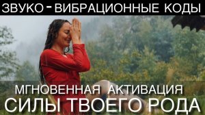 МГНОВЕННАЯ АКТИВАЦИЯ СИЛЫ РОДА | ГОЛОС ПРОБУЖДАЕТ ЭНЕРГИЮ РОДОВОГО ДРЕВА