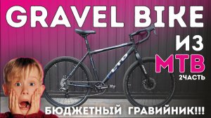 ГРАВЕЛ на МТБ раме(Gravel или Drop-Bar Mountain Bikes)Бюджетный гравийный велосипед. 2 часть