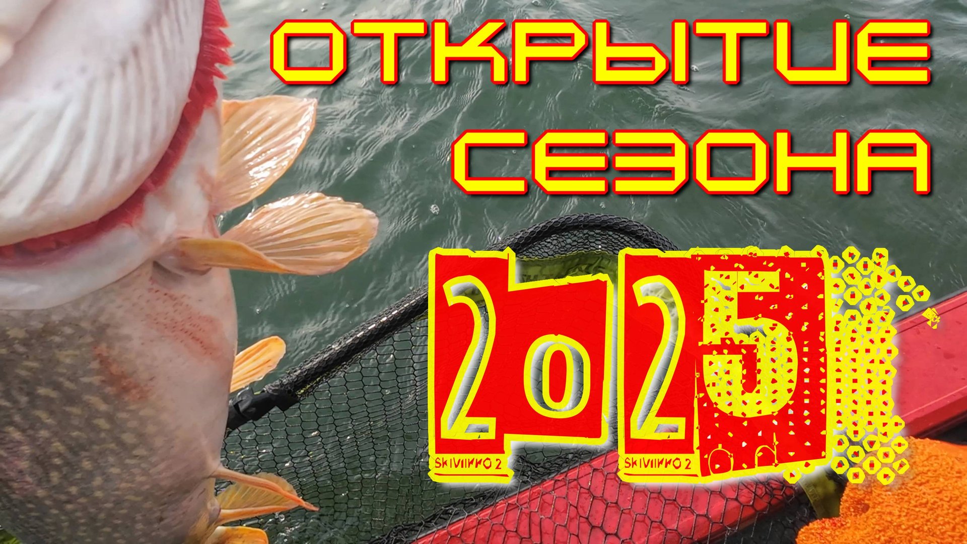 первая рыбалка в 2025году, щуки Весёловское водохранилище смотреть онлайн