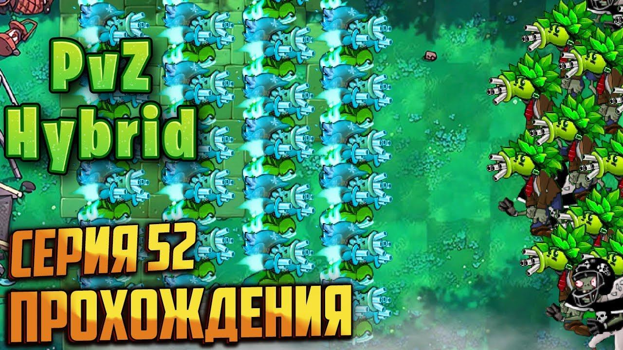 Plants Vs. Zombies HYBRID Серия 52 прохождения мини игр
