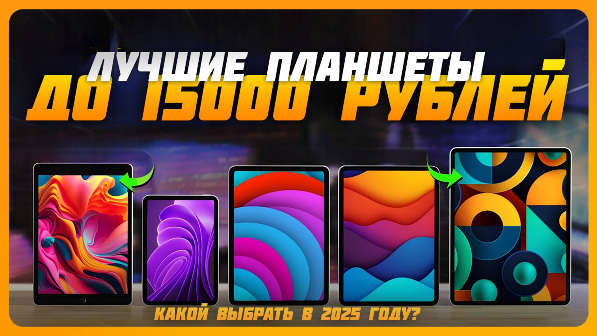 Лучшие планшеты до 15000 рублей в 2025 году | Какой недорогой планшет купить? смотреть онлайн