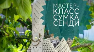 Мастер-класс Сумка _Сенди_.mp4