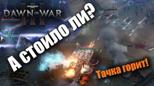 Очень "полезные" штормбойзы: Dawn of War 3