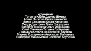 Лунтик титры