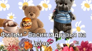 фильм " Басик и друзья на даче "