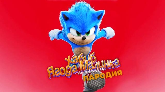 ПЕСНЯ ПРО СОНИКА ХАБИБ - ЯГОДА МАЛИНКА ПАРОДИЯ