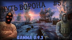 АВТОРИТЕТ НА БОЛОТАХ? Путь Ворона #5. Прохождение сборки GAMMA 0.9.3 INVERNO S.T.A.L.K.E.R. Anomaly