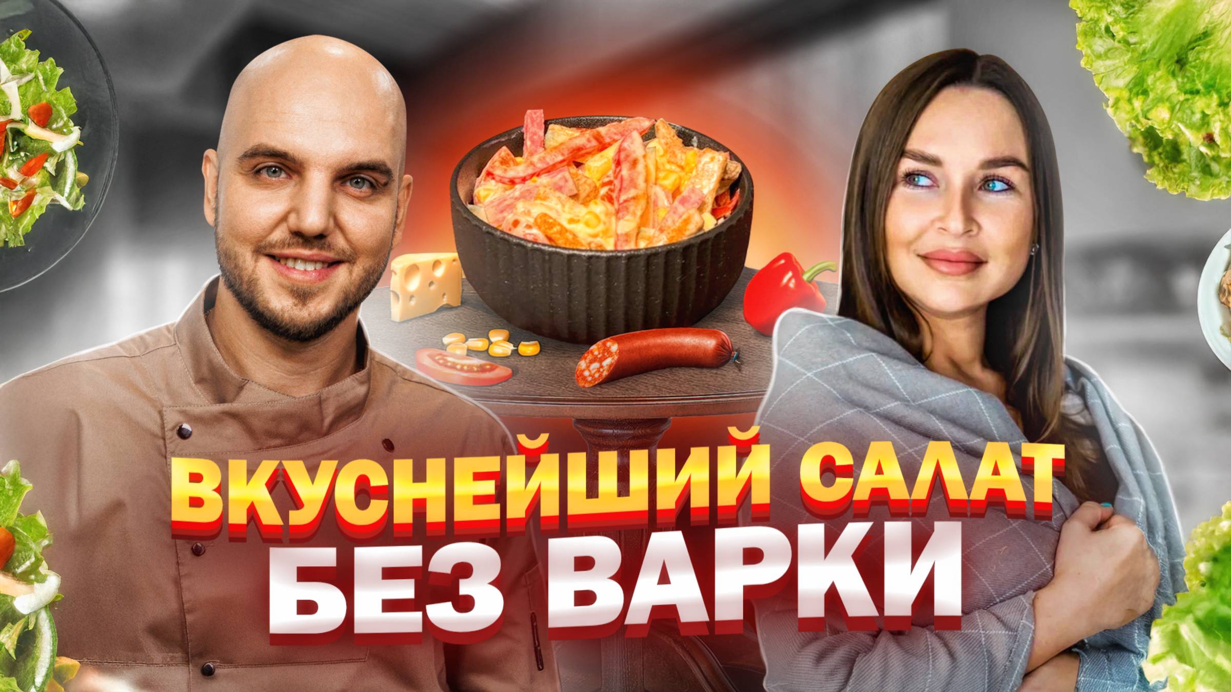 Вкусный салат, для которого варить ничего не нужно🥗 смотреть онлайн