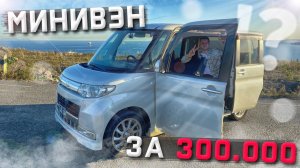 Вместительный дешёвый минивэн из Японии за 300.000 рублей Daihatsu Tanto