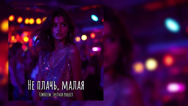 TIMOFEEW, Sputnik Project - Не плачь, малая смотреть онлайн
