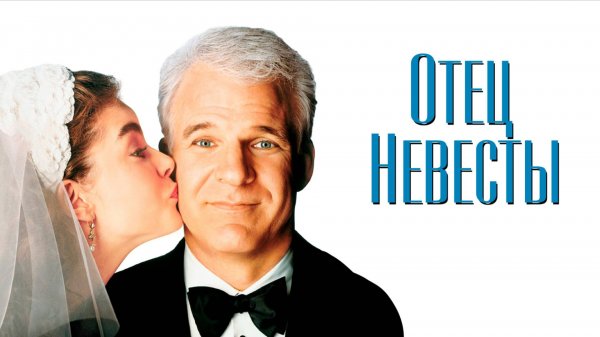 Отец невесты / Father of the Bride (1991)