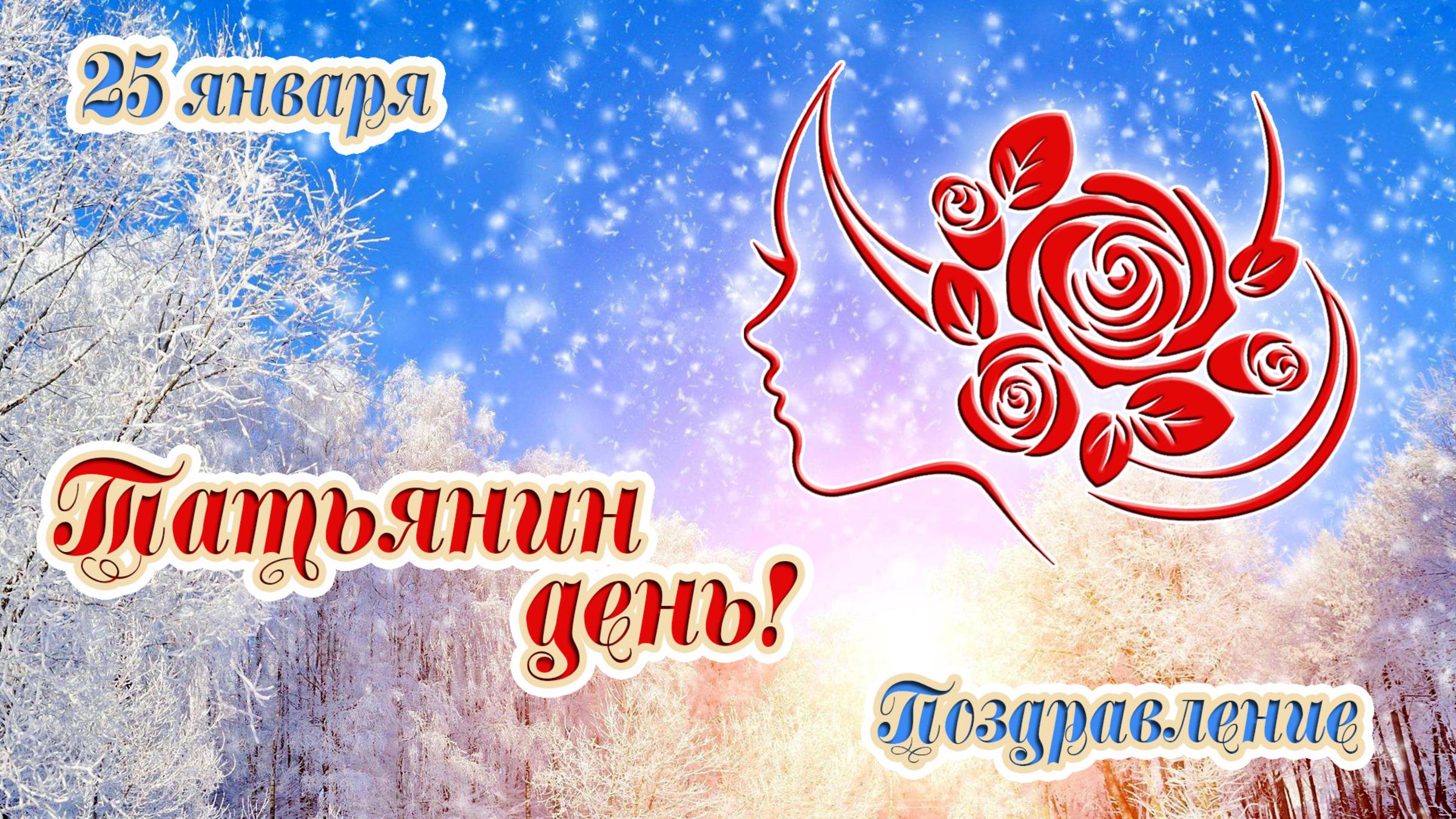 С Днем Татьяны! Поздравление. С Татьяниным днем. 25 января. Открытка, красивая музыка смотреть онлайн