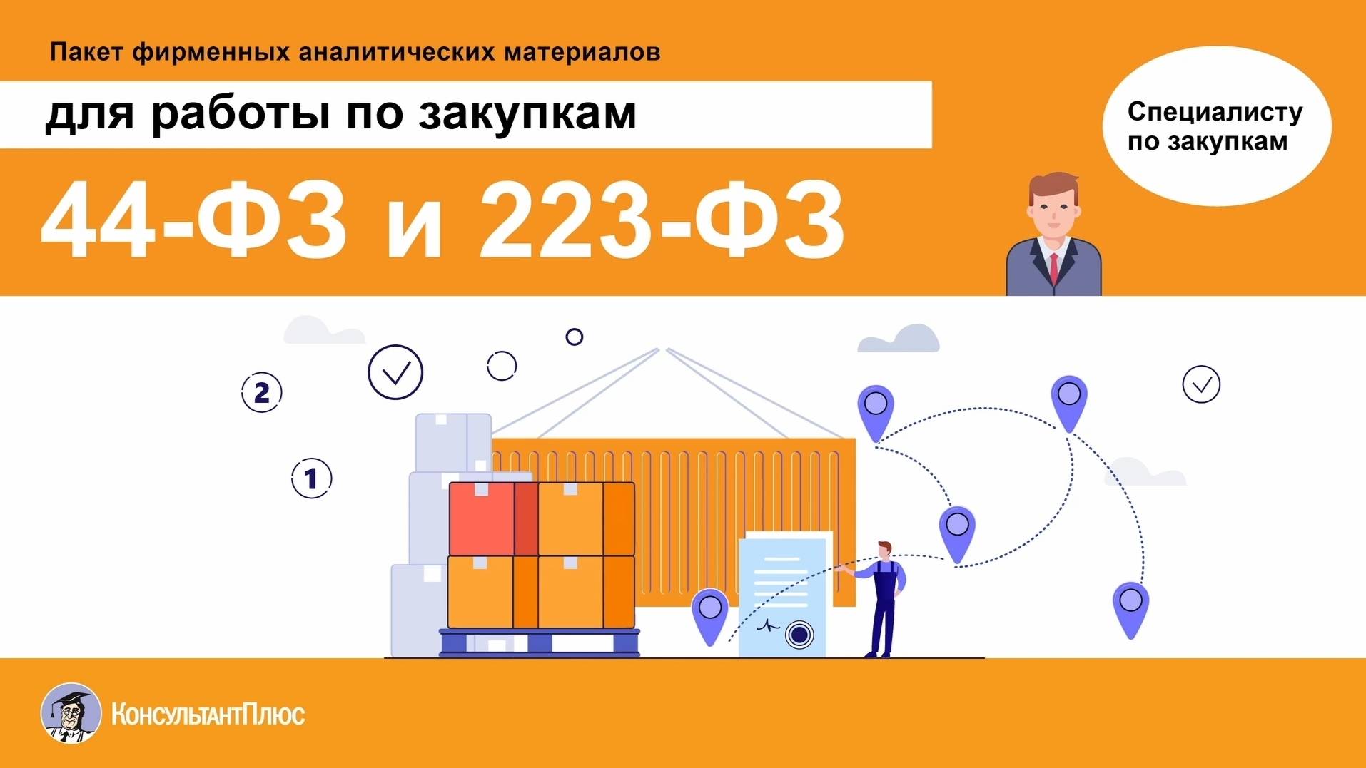 Закупки по 44-ФЗ и 223-ФЗ | Пакет фирменных аналитических материалов смотреть онлайн